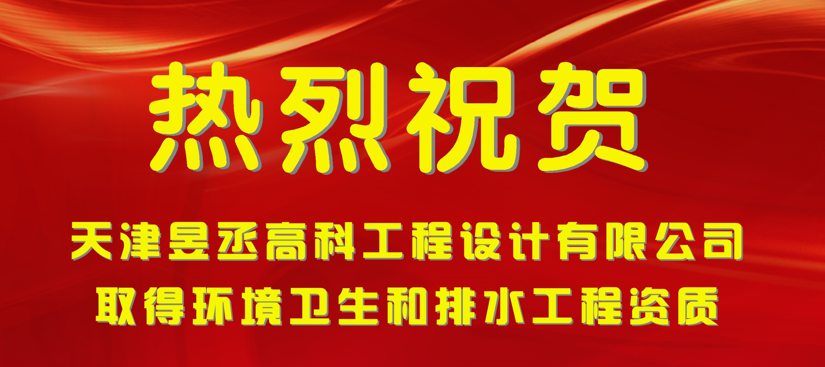 喜賀我司取得環境衛生和排水工程資質