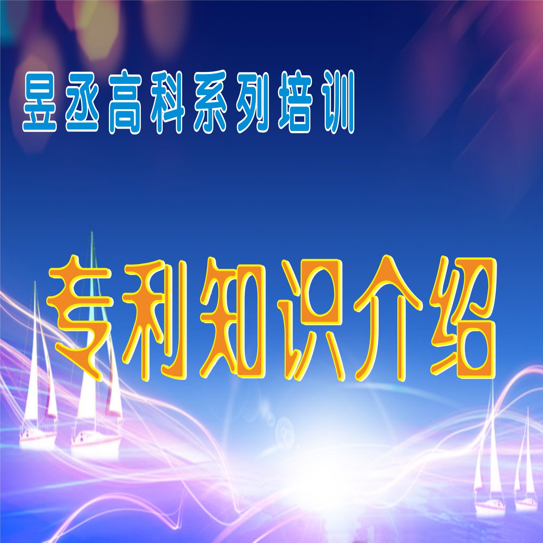 專利知識介紹
