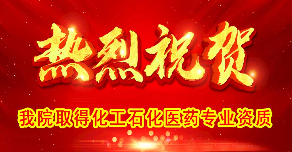 賀我院取得“化工石化醫藥行業”專業資質